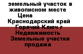 земельный участок в живописном месте › Цена ­ 1 000 000 - Краснодарский край, Горячий Ключ г. Недвижимость » Земельные участки продажа   